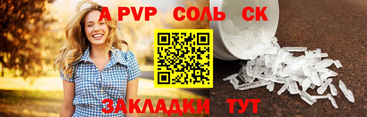 A-PVP  А ПВП крисы CK  купить закладку  Вход с VPN  A-PVP Соль  A PVP крисы CK  Грозный 